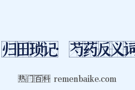 归田琐记·芍药反义词是什么意思的图片